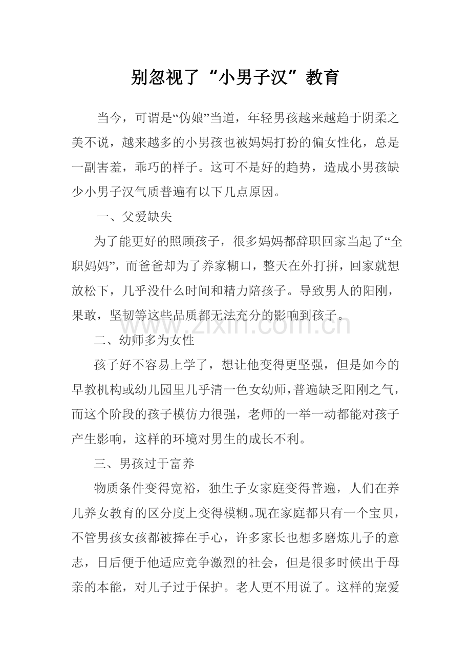 别忽视了小男子汉的教育.doc_第1页