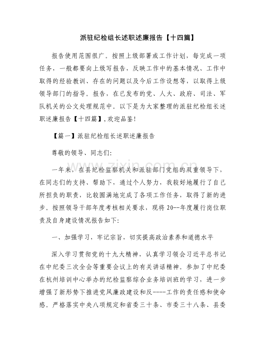 派驻纪检组长述职述廉报告【十四篇】.docx_第1页