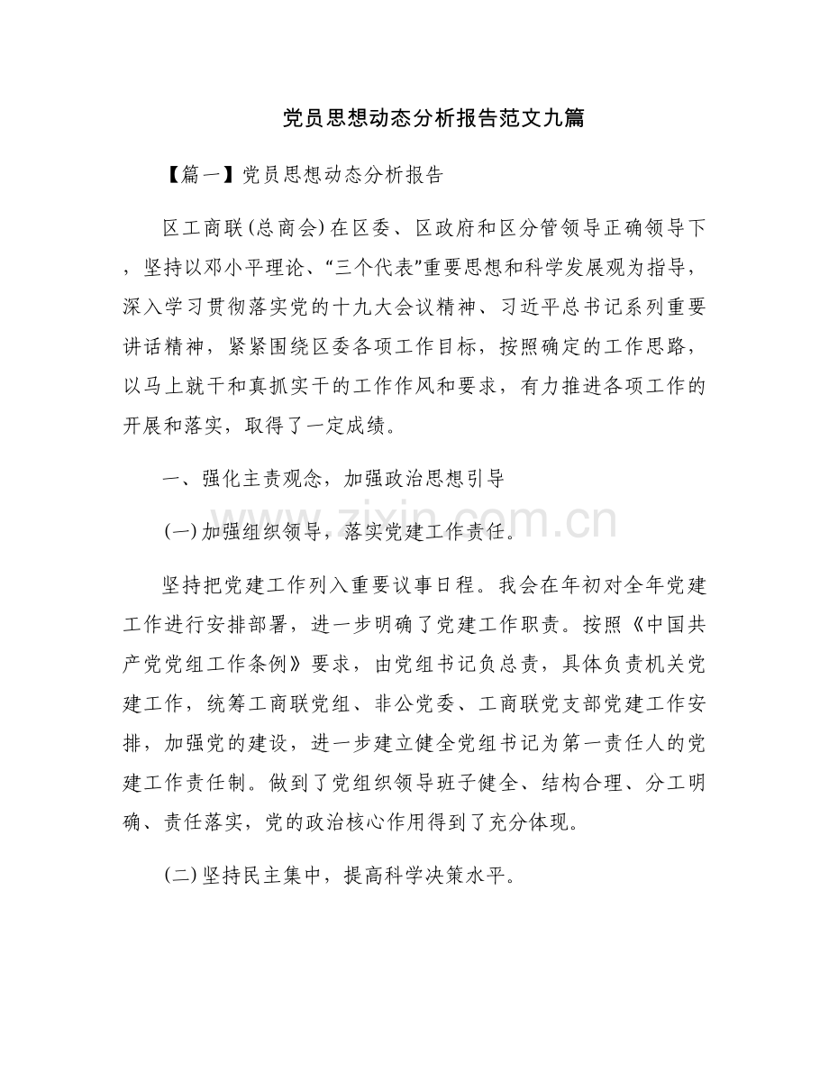 党员思想动态分析报告范文九篇.docx_第1页