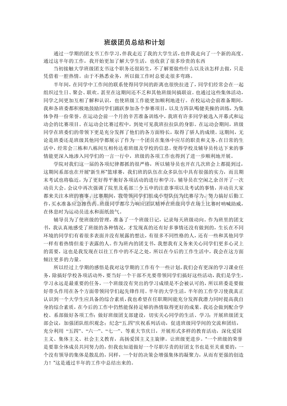 班级团员总结和计划.doc_第1页
