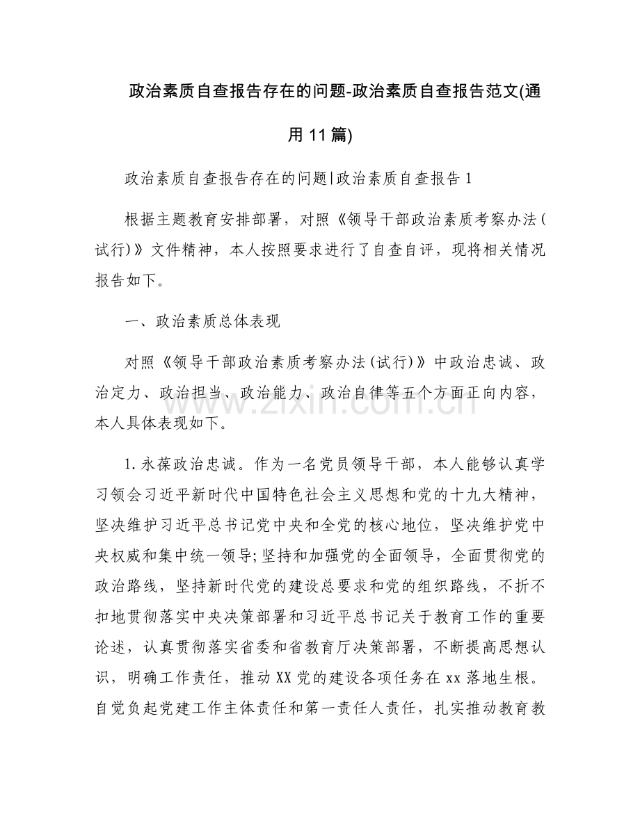政治素质自查报告存在的问题-政治素质自查报告范文(通用11篇).docx_第1页