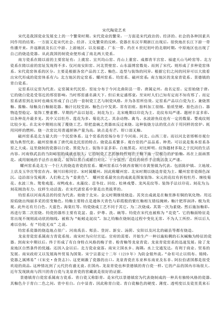 宋朝时期的陶瓷文化.doc_第1页