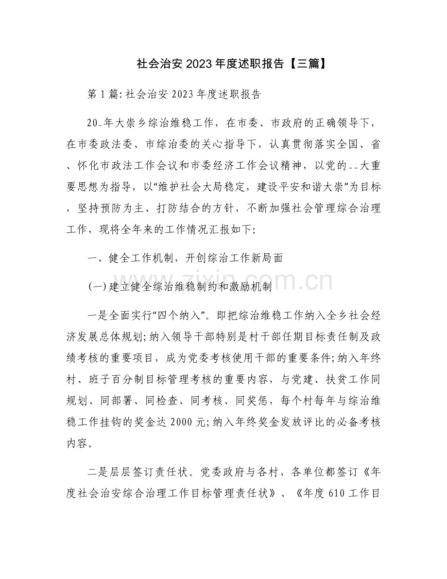 社会治安2023年度述职报告【三篇】.docx_第1页