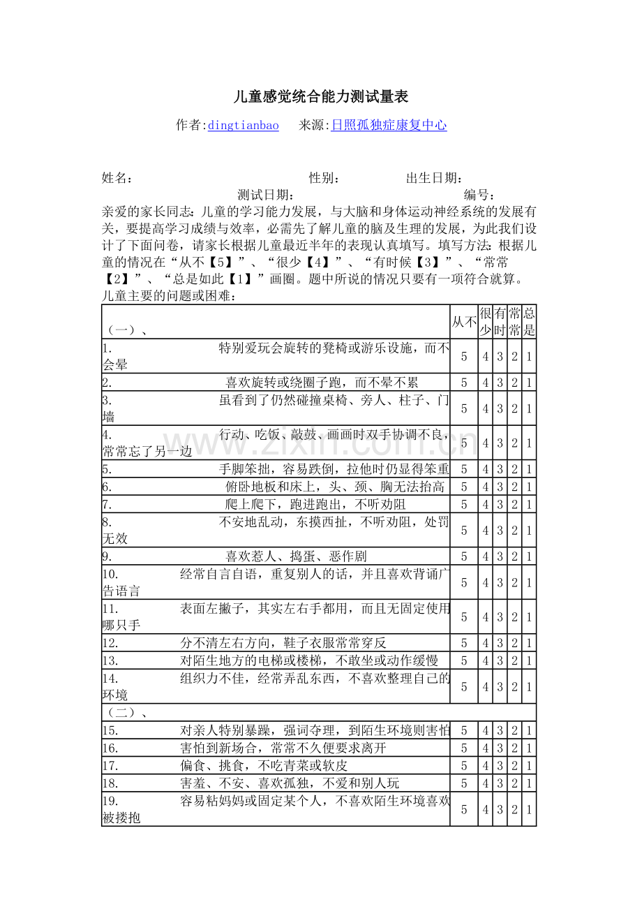 儿童感觉统合能力测试量表.doc_第1页