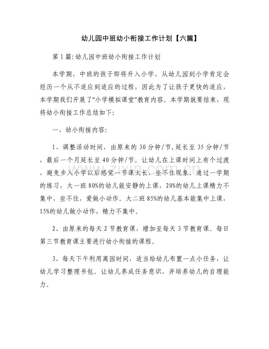 幼儿园中班幼小衔接工作计划【六篇】.docx_第1页