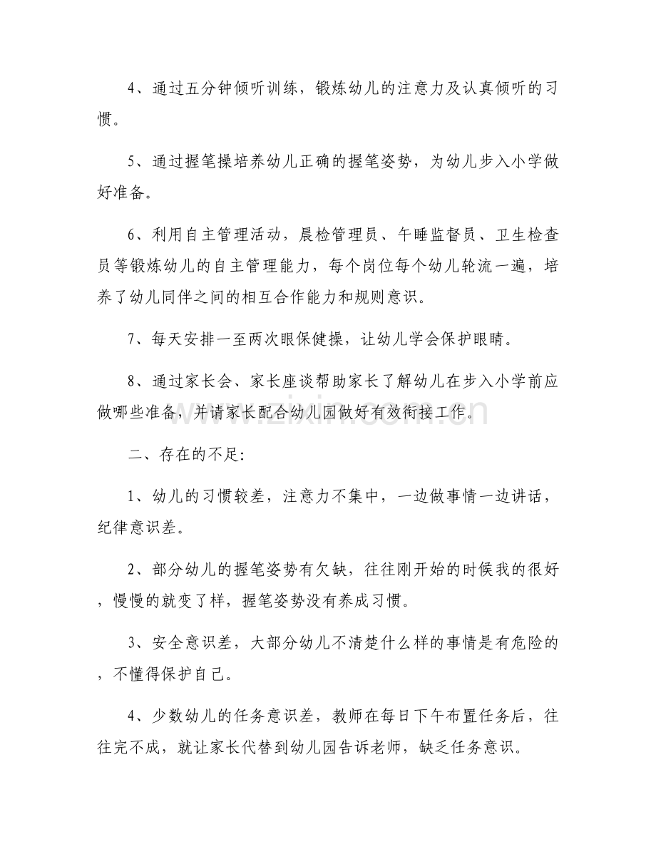 幼儿园中班幼小衔接工作计划【六篇】.docx_第2页