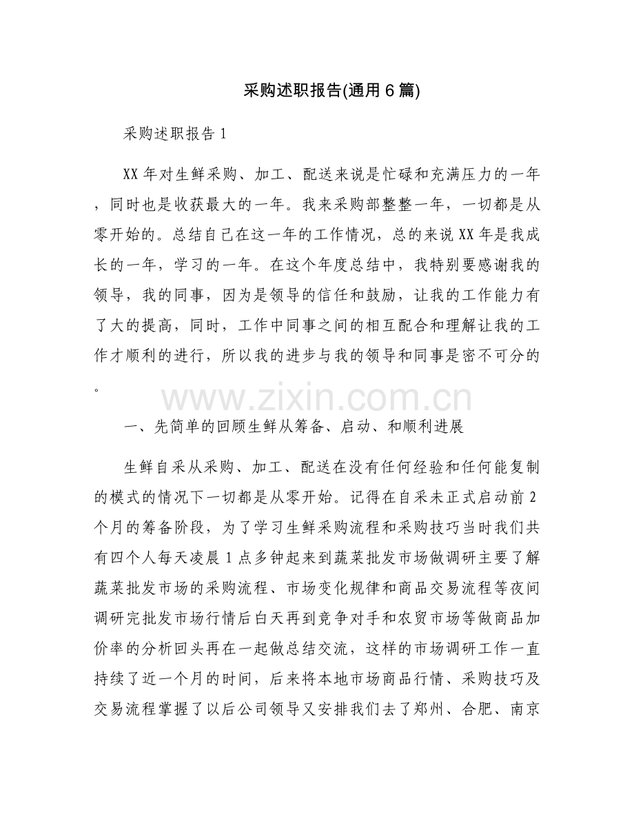 采购述职报告(通用6篇).docx_第1页