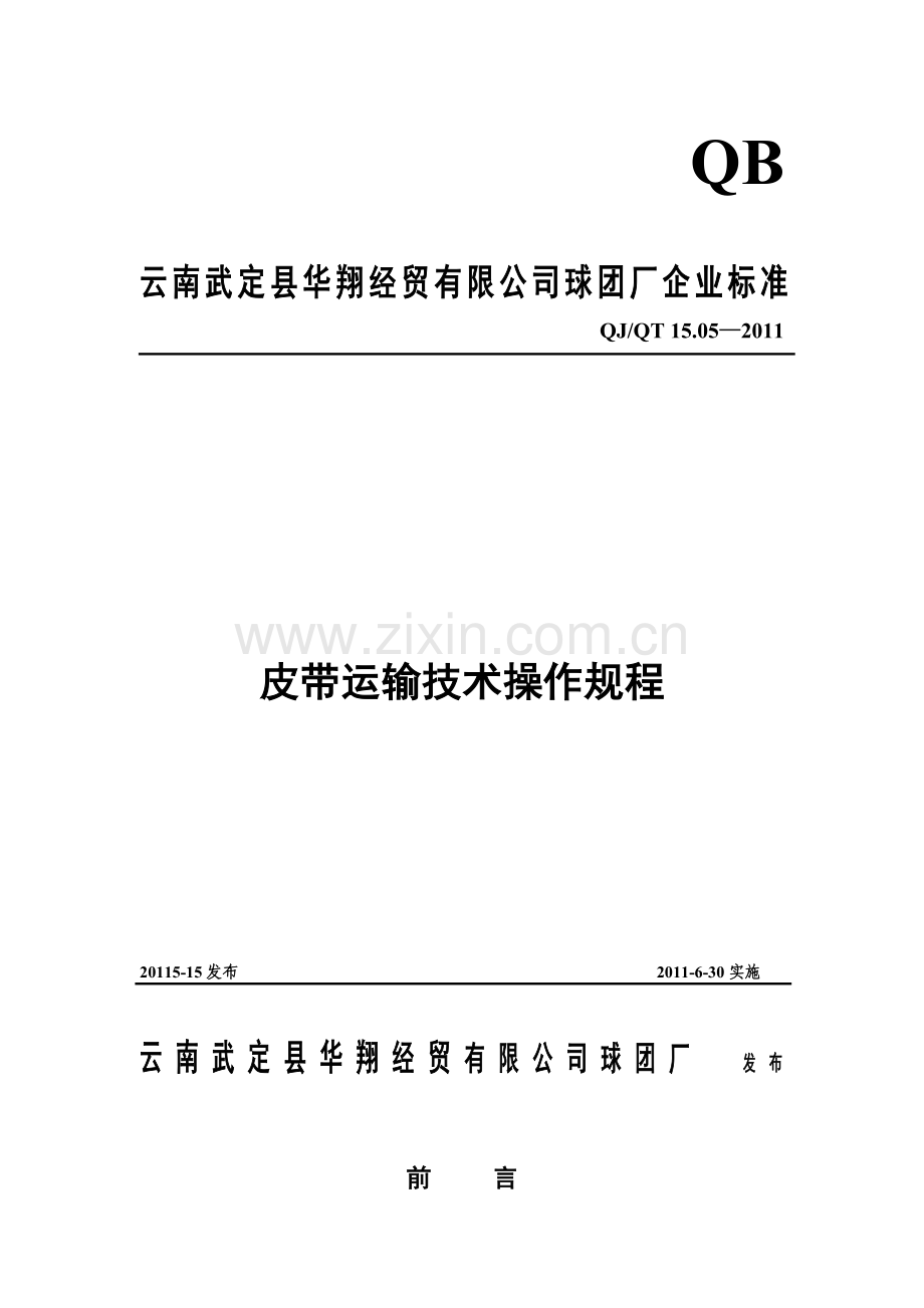 皮带运输技术操作规程.doc_第1页