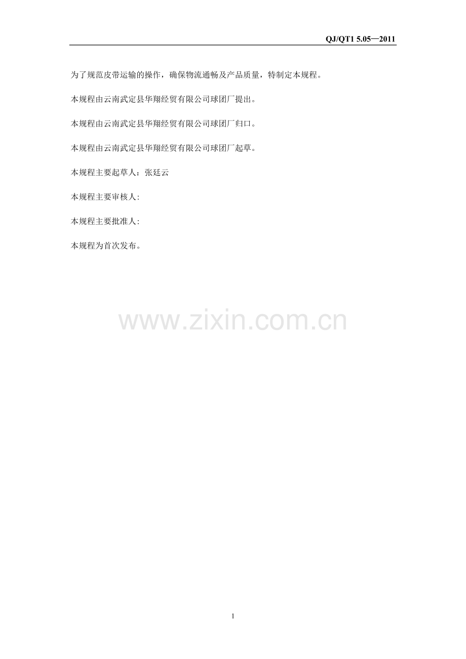 皮带运输技术操作规程.doc_第2页