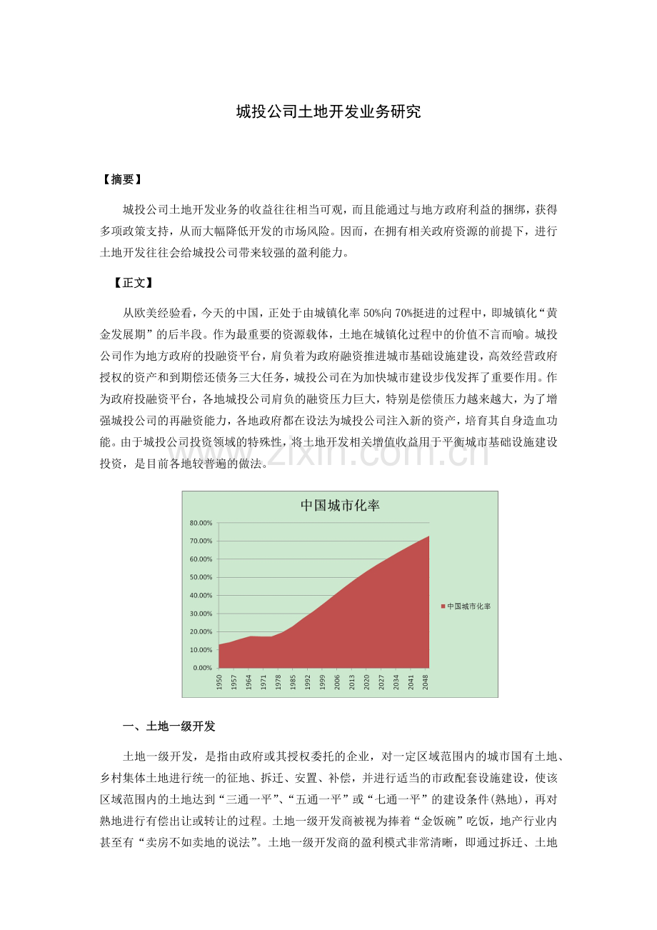 江苏现代：城投公司土地开发业务研究.docx_第1页