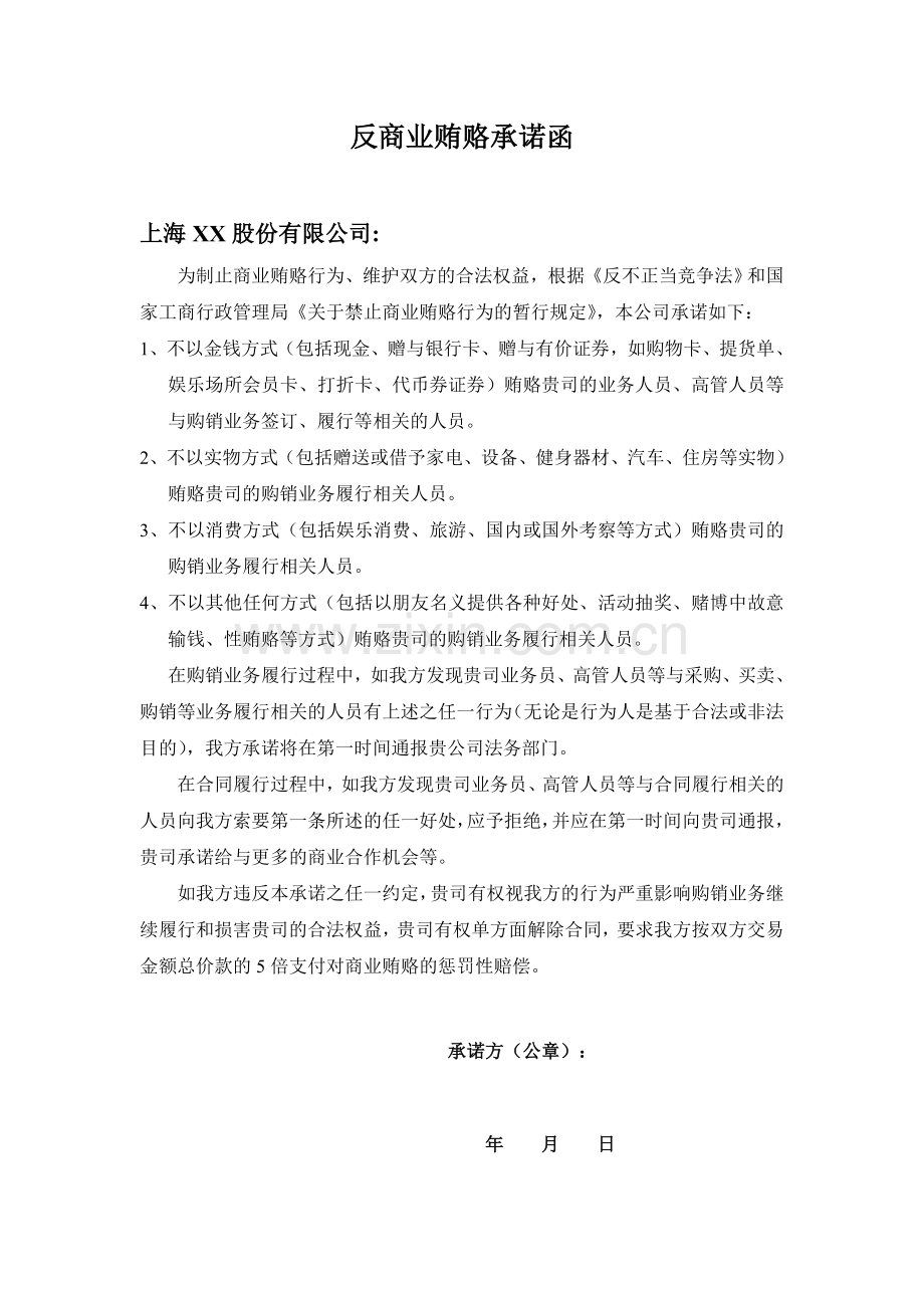 反商业贿赂承诺函.docx_第1页
