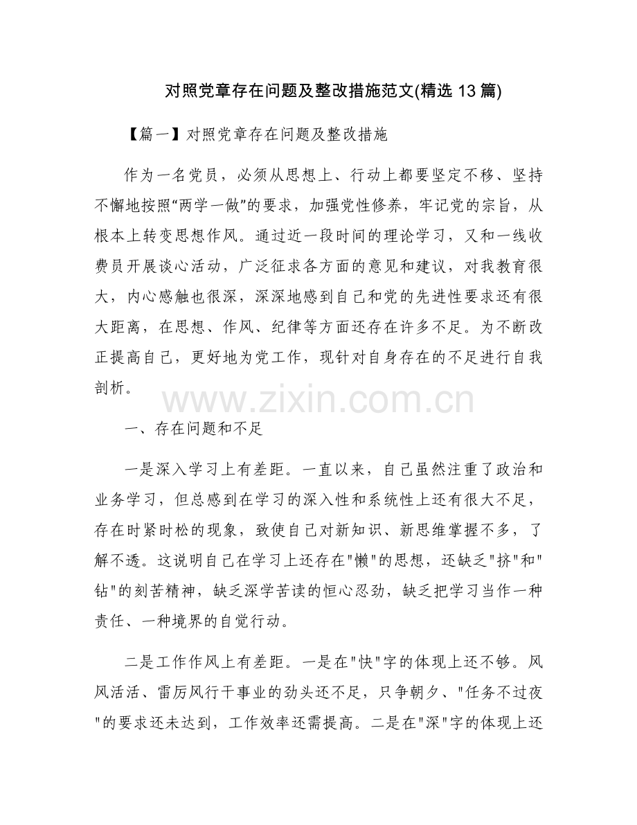 对照党章存在问题及整改措施范文(13篇).docx_第1页