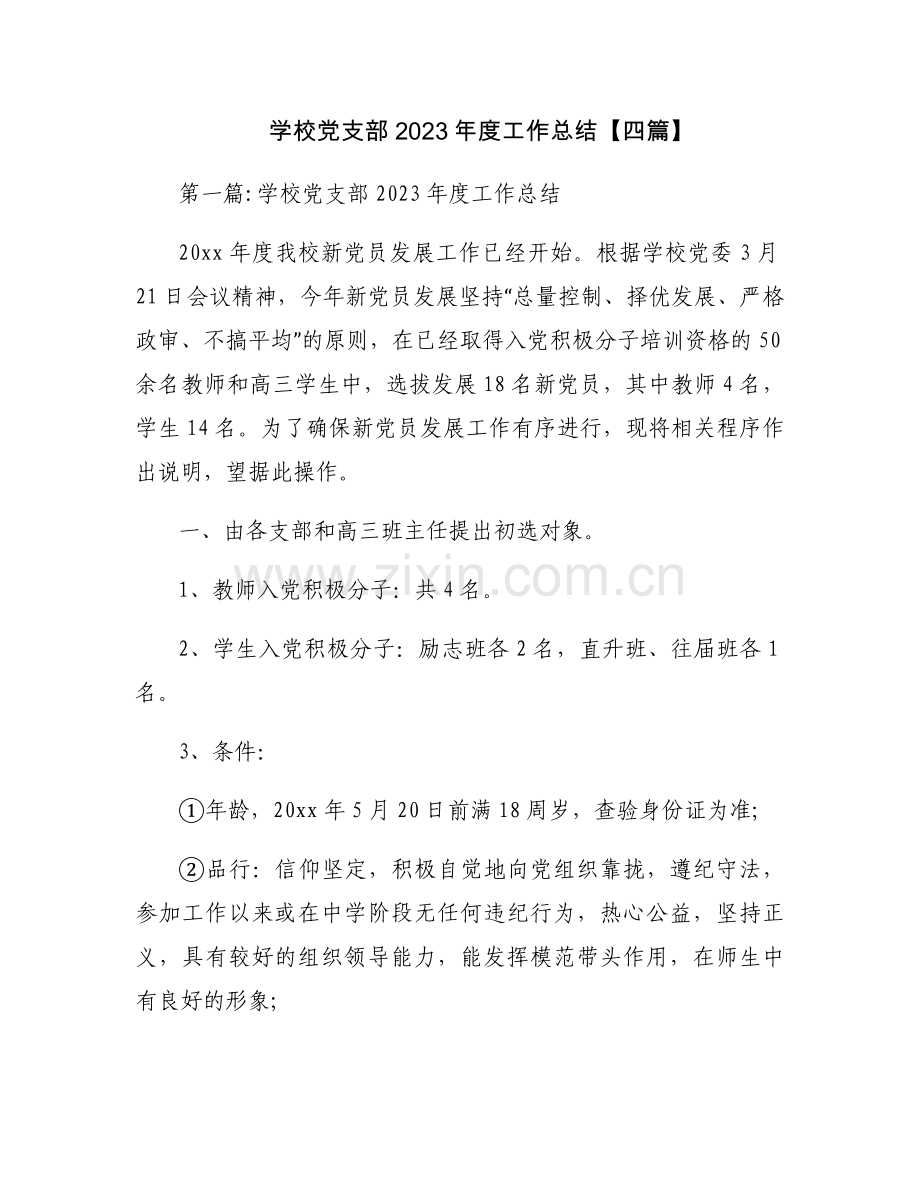 学校党支部2023年度工作总结【四篇】.docx_第1页