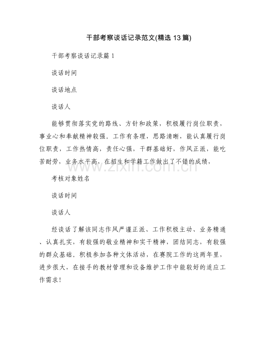 干部考察谈话记录范文(13篇).docx_第1页