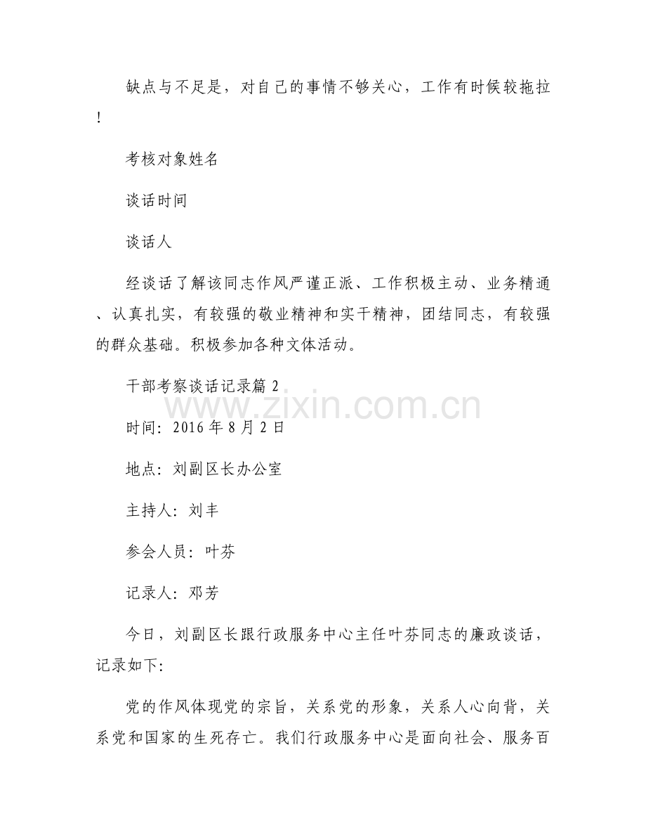 干部考察谈话记录范文(13篇).docx_第2页