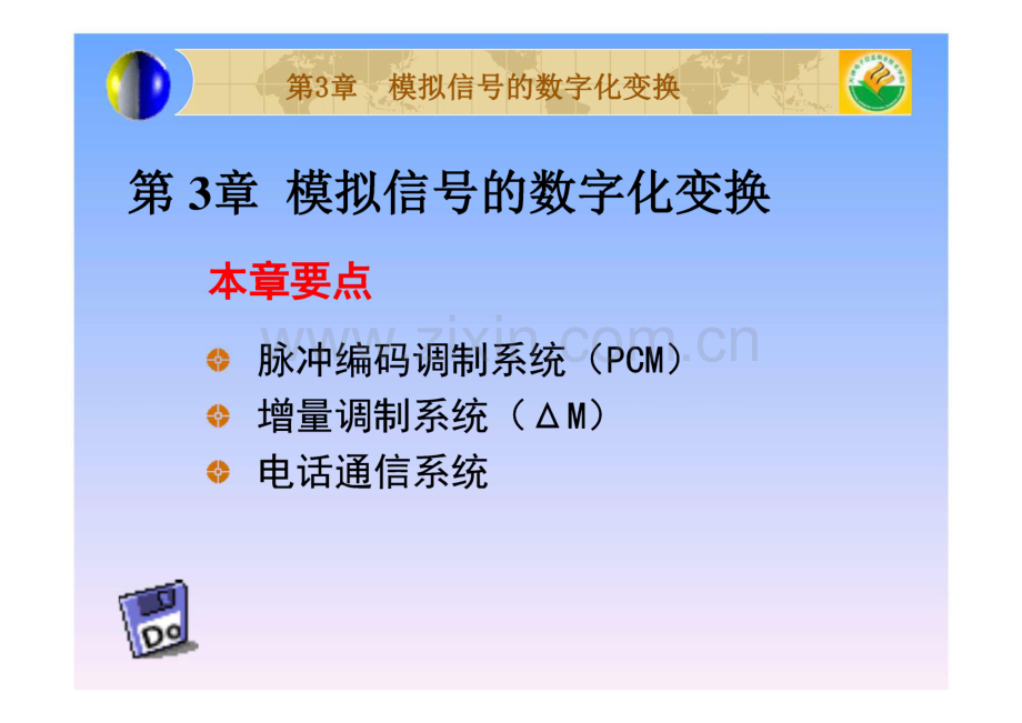 第3章 模拟信号的数字化变换.pdf_第1页