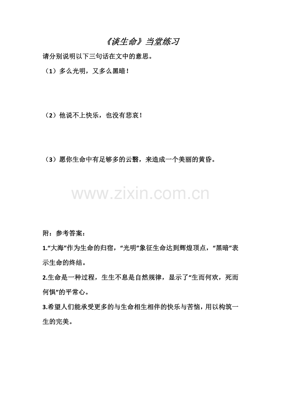 《谈生命》当堂练习.docx_第1页