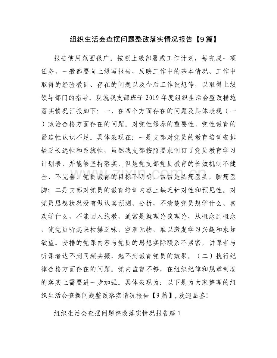 组织生活会查摆问题整改落实情况报告【9篇】.docx_第1页