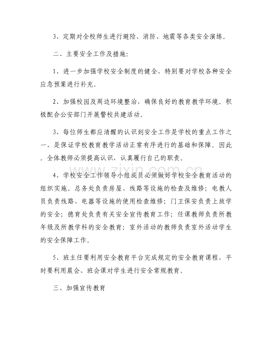 2023年学校安全教育工作计划(通用9篇).docx_第2页
