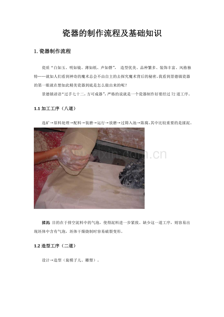 瓷器制作流程及基础知识.doc_第1页