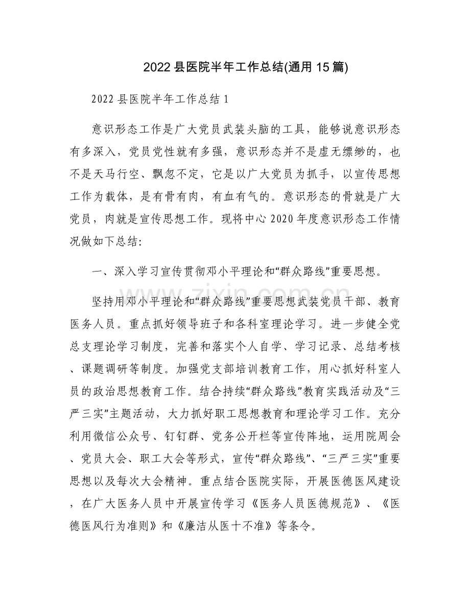 2022县医院半年工作总结(通用15篇).docx_第1页