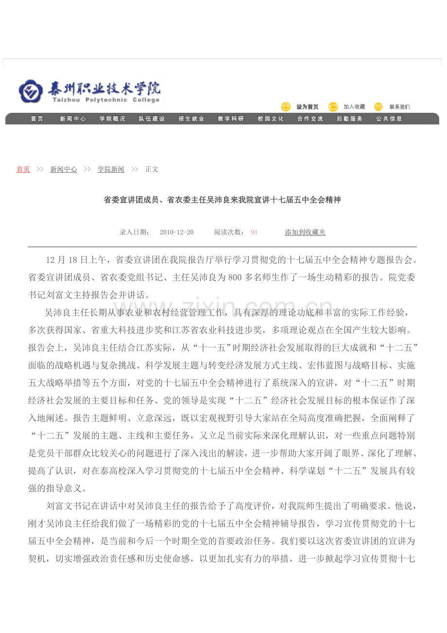 省委宣讲团成员、省农委主任吴沛良来我院宣讲十七届五中全会精神.doc_第1页