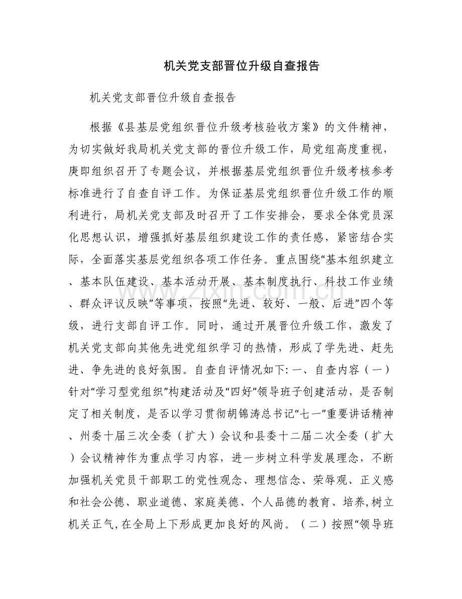 机关党支部晋位升级自查报告.docx_第1页