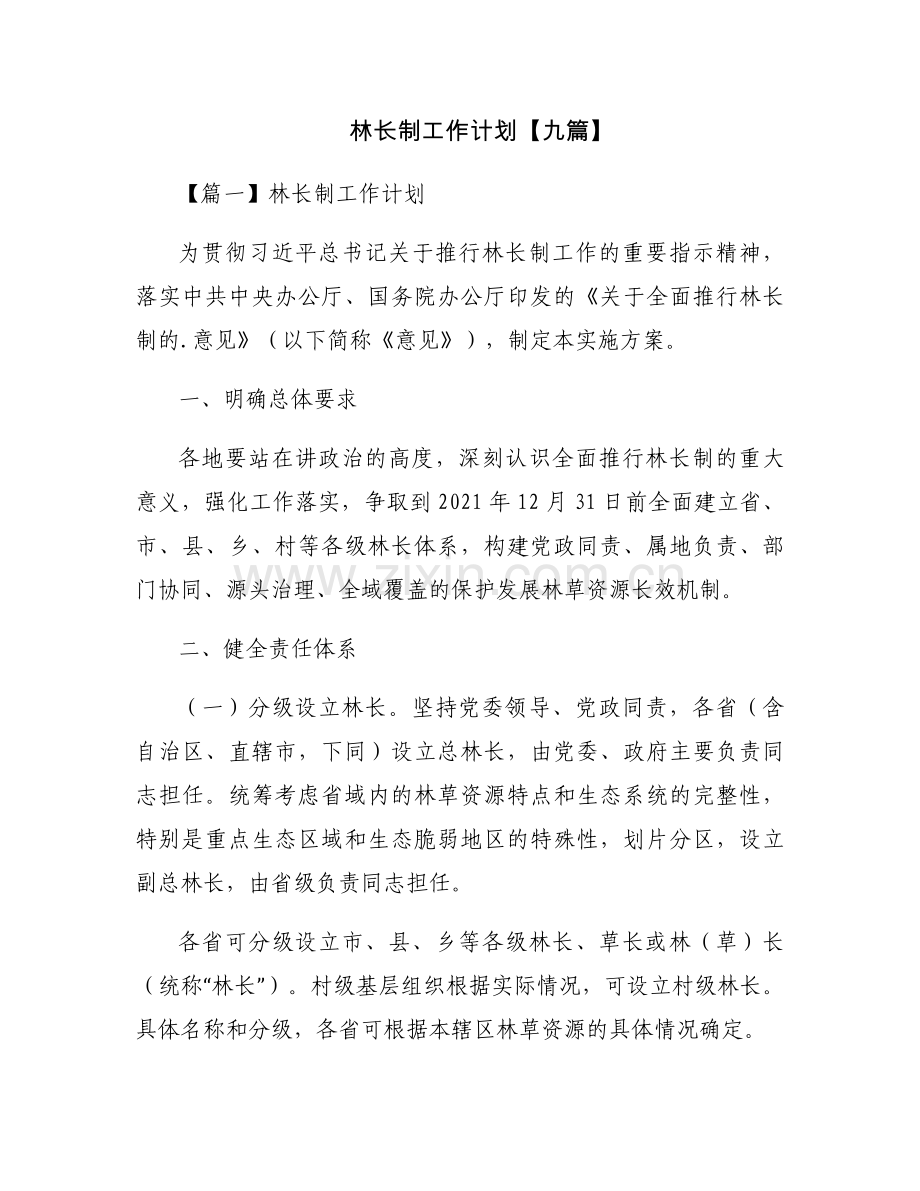 林长制工作计划【九篇】.docx_第1页