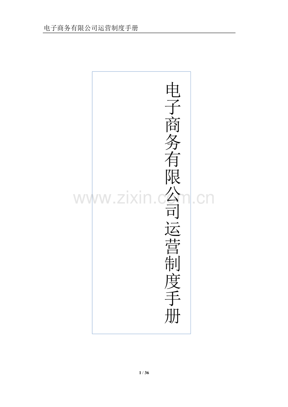 电子商务有限公司员工手册.docx_第1页