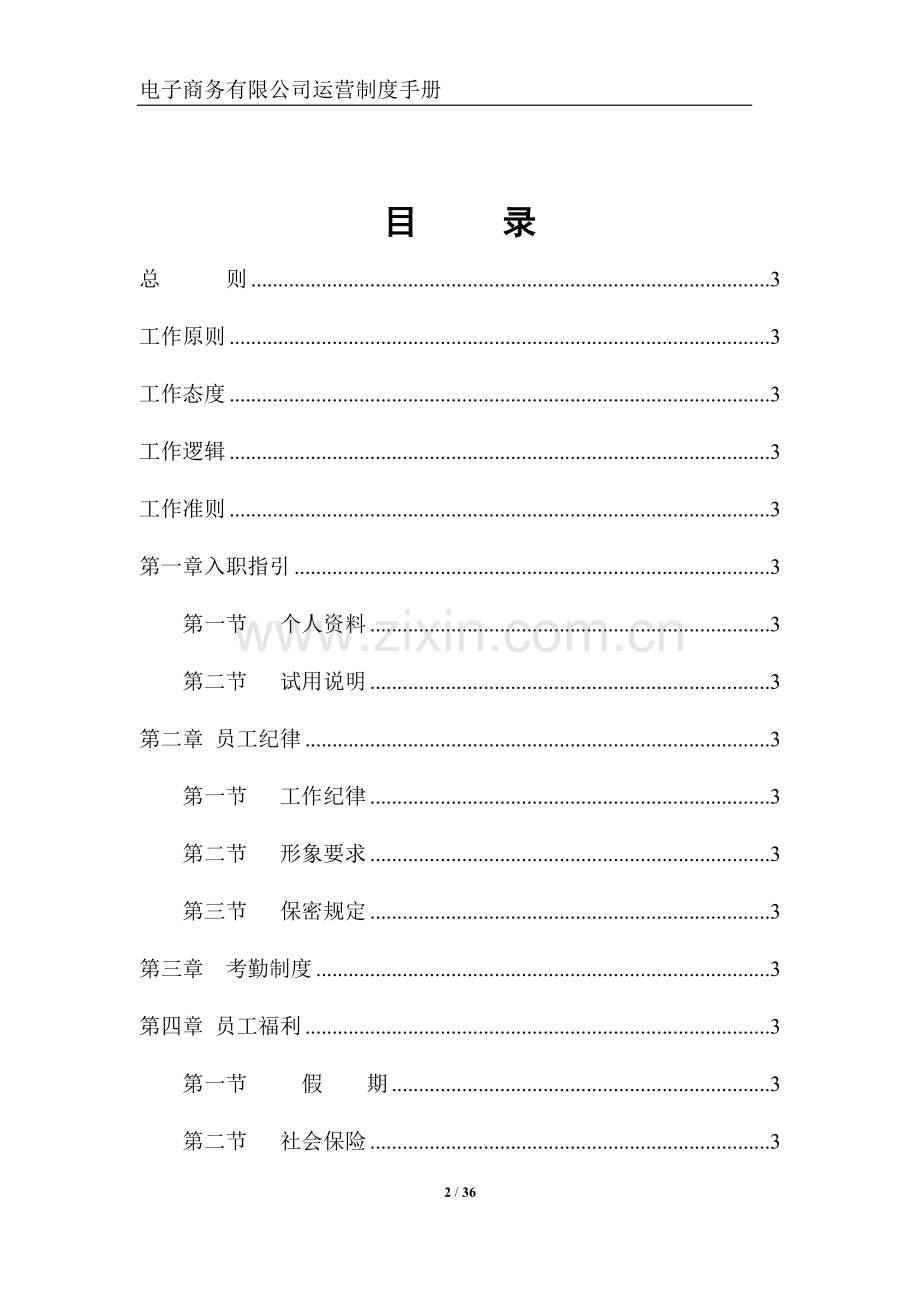 电子商务有限公司员工手册.docx_第2页