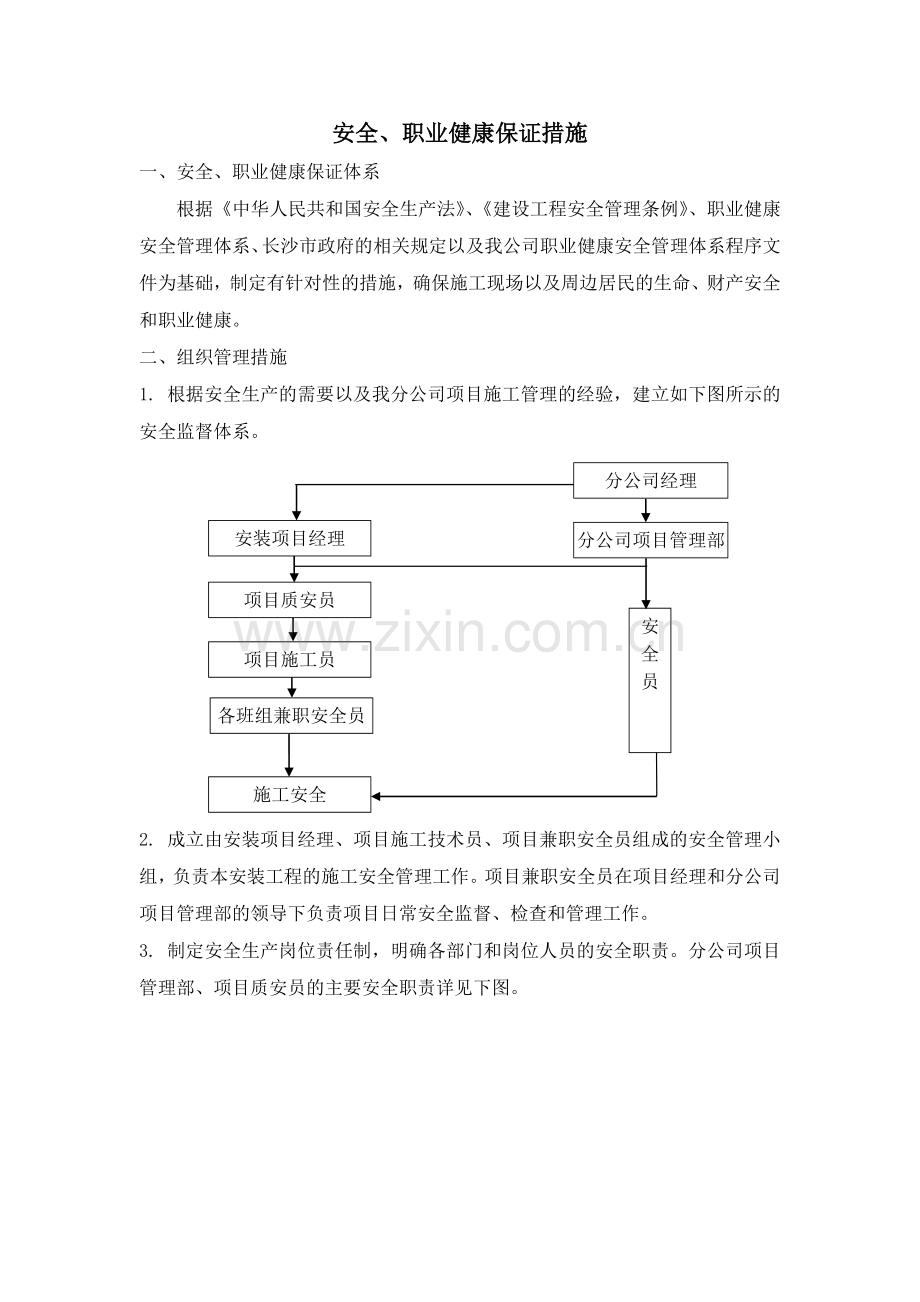 安全、职业健康保证措施.doc_第1页