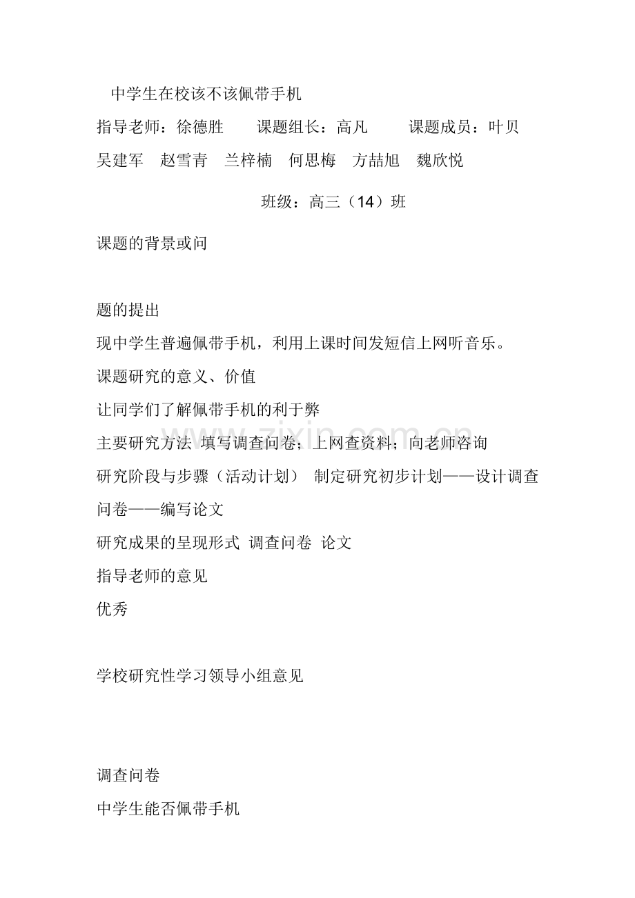 课题名称-中学生在校该不该佩带手机.doc_第1页