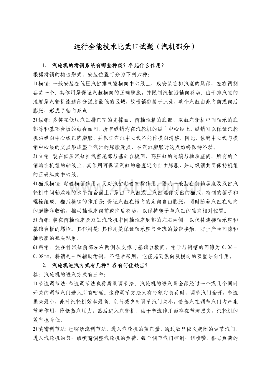 运行全能技术比武口试题答案.doc_第1页