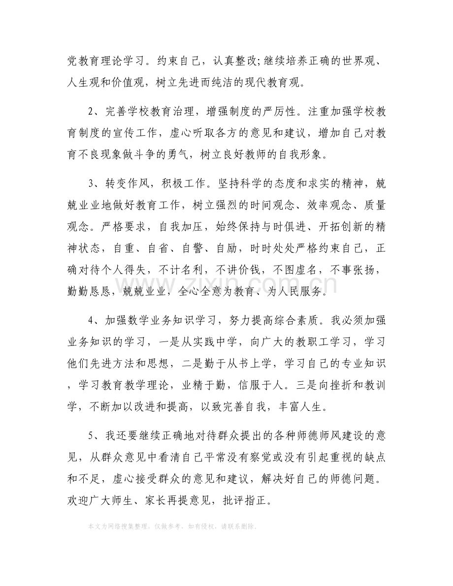 师德师风自查整改措施.docx_第2页