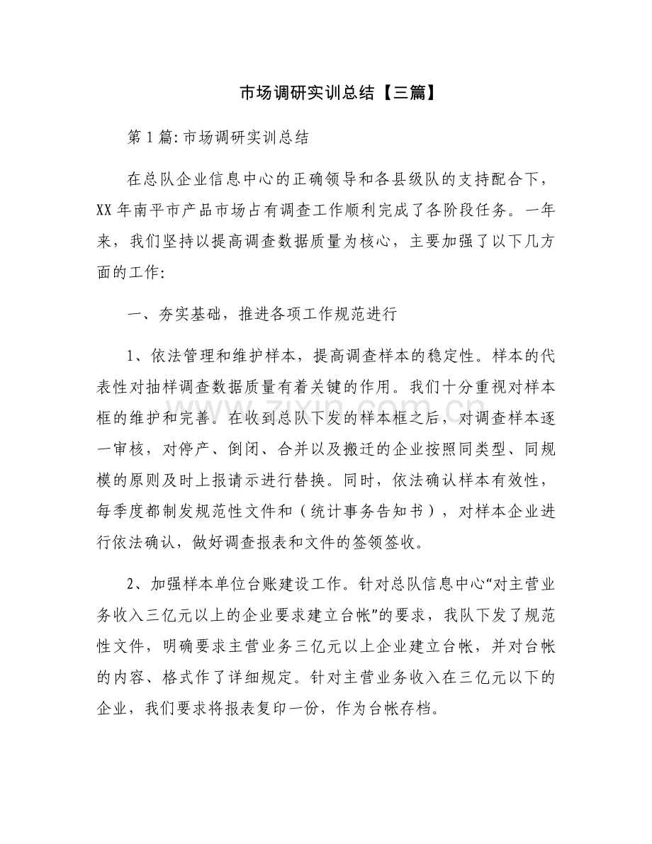 市场调研实训总结【三篇】.docx_第1页