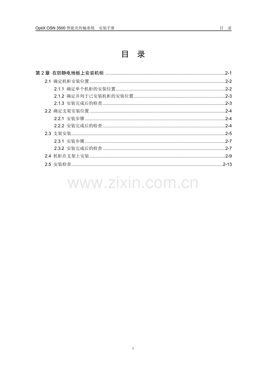 通讯设备安装规范.doc_第1页