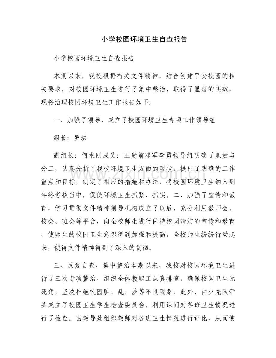 小学校园环境卫生自查报告.docx_第1页