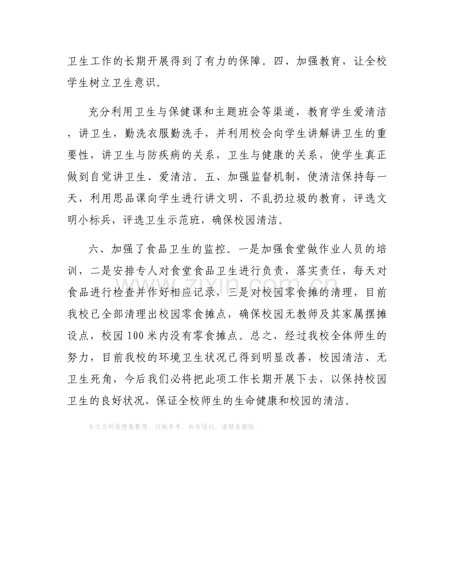 小学校园环境卫生自查报告.docx_第2页