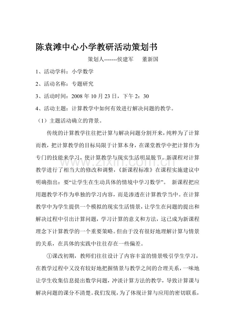 陈袁滩中心小学教研活动策划书.doc_第1页