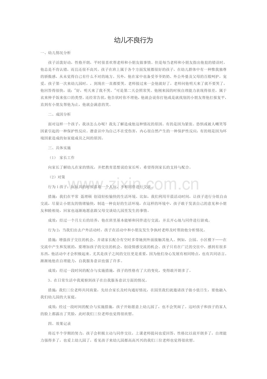 幼儿不良行为.doc_第1页