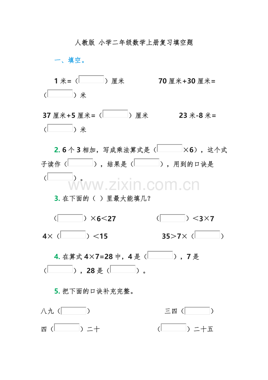 人教版-小学二年级数学上册复习填空题.docx_第1页