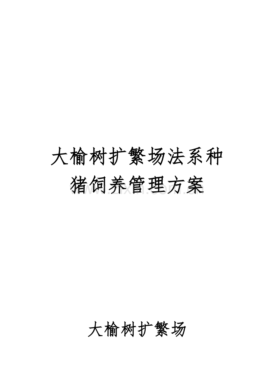 大榆树扩繁场新法系种猪饲养管理方案(供参考学习).docx_第1页