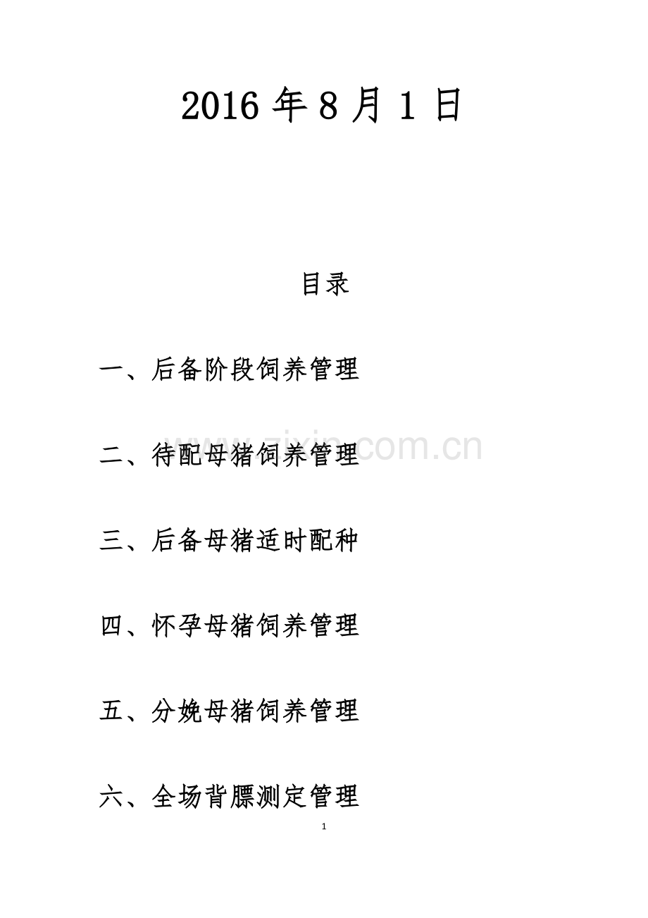 大榆树扩繁场新法系种猪饲养管理方案(供参考学习).docx_第2页