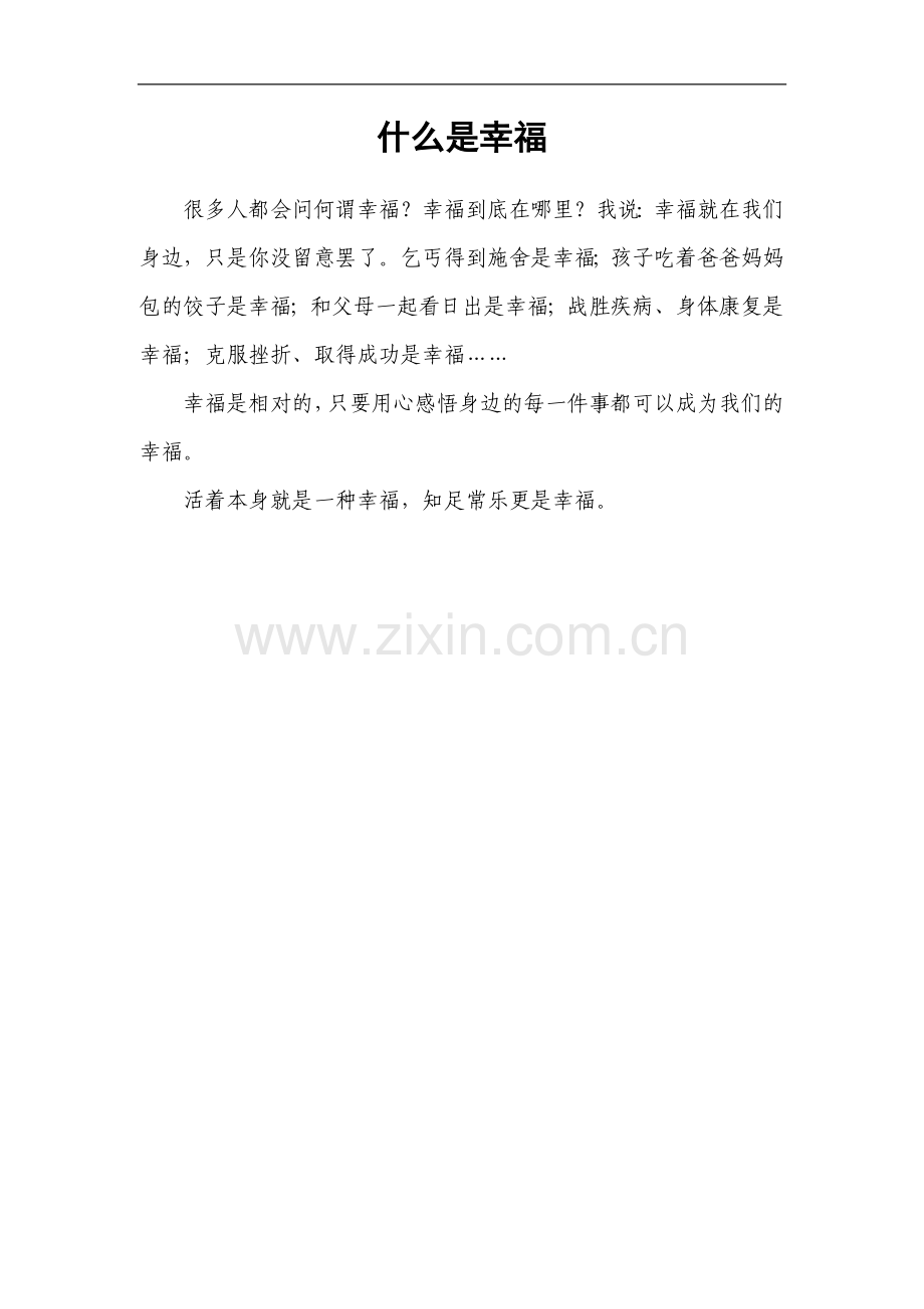 幸福是什么—.doc_第1页