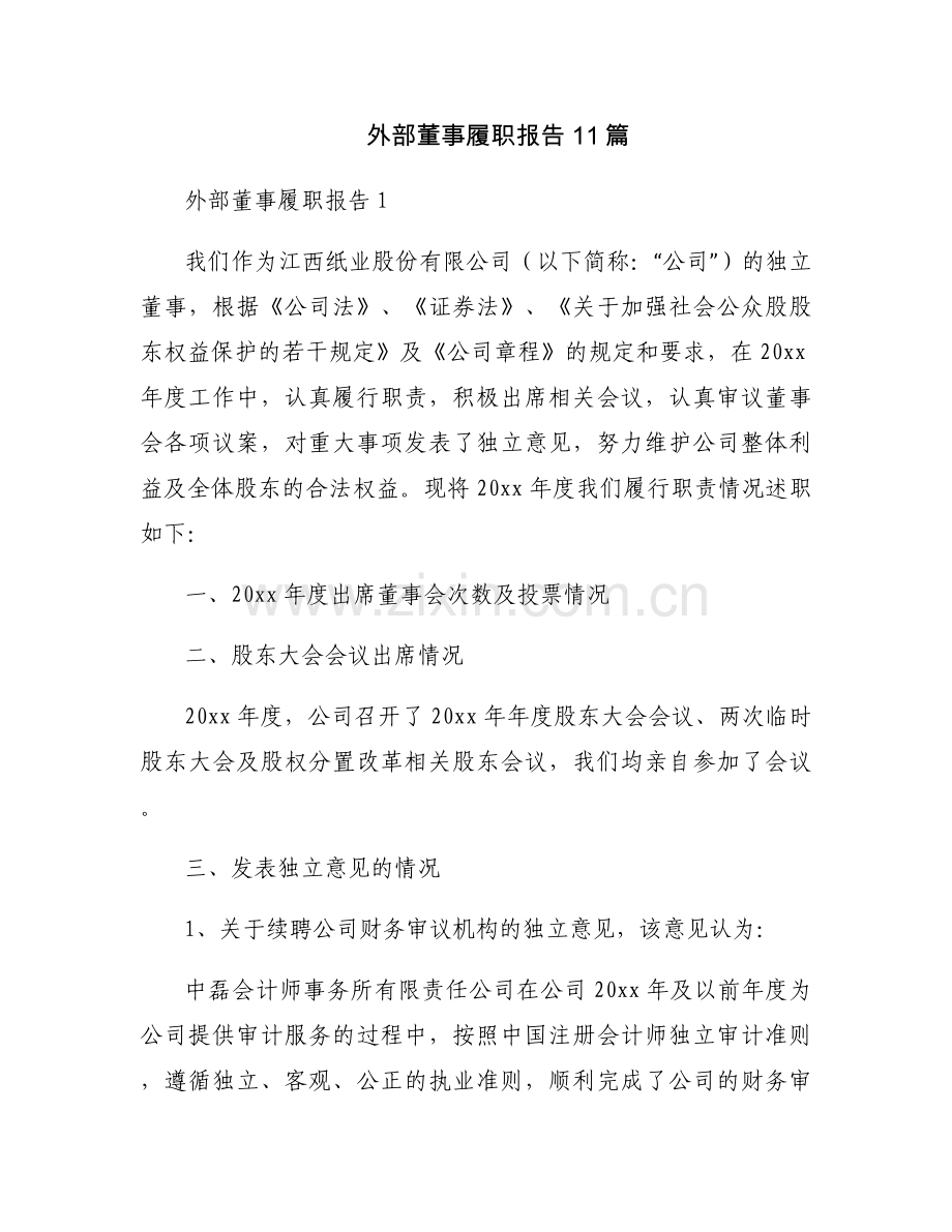外部董事履职报告11篇.docx_第1页