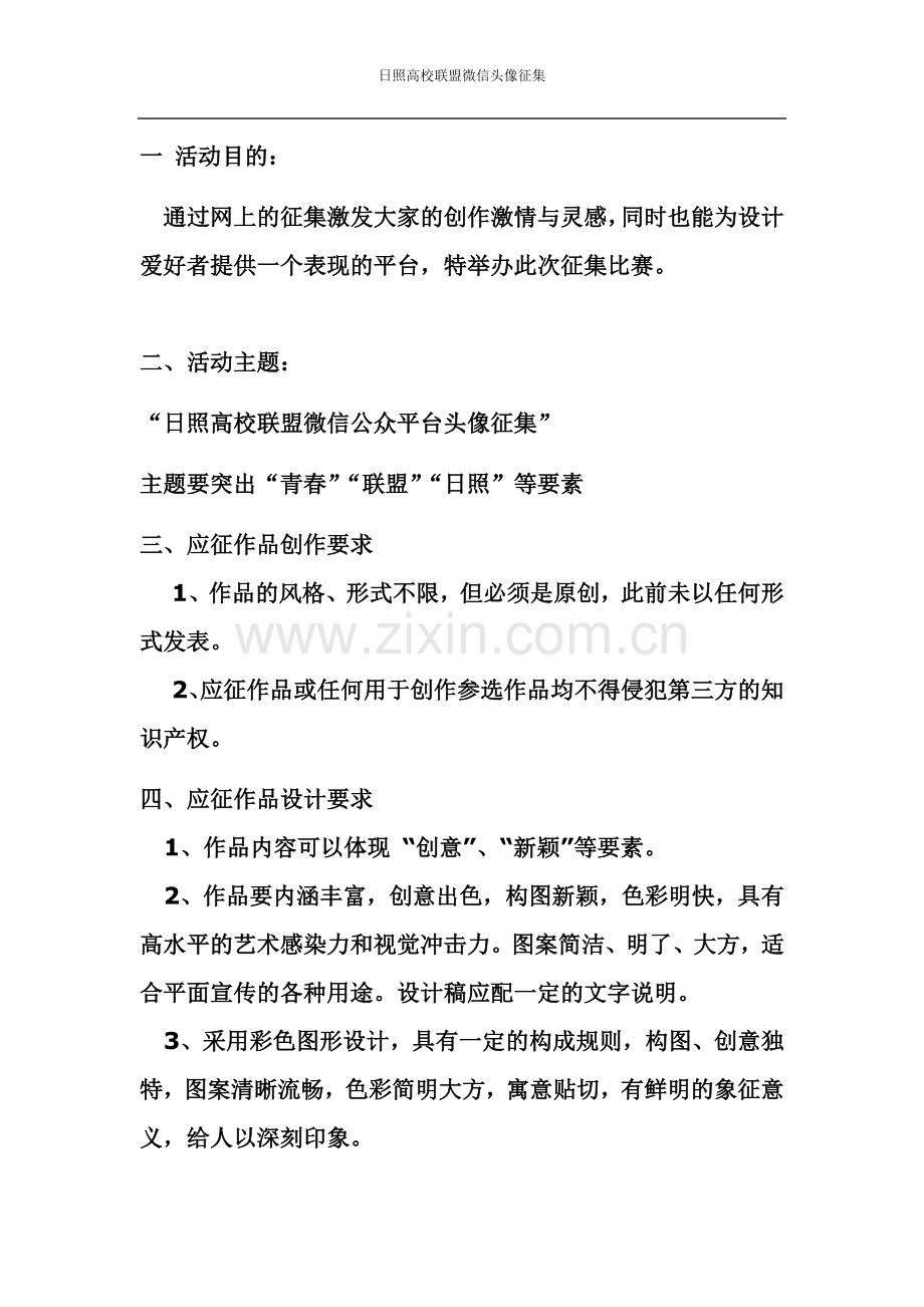 日照高校联盟微信头像征集大赛方案.docx_第1页