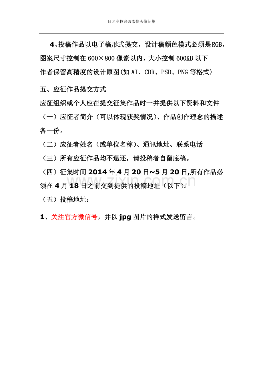日照高校联盟微信头像征集大赛方案.docx_第2页