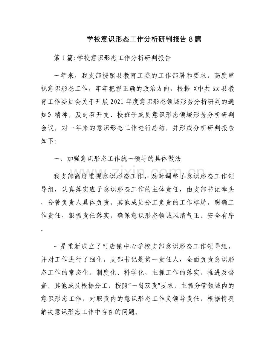 学校意识形态工作分析研判报告8篇.docx_第1页