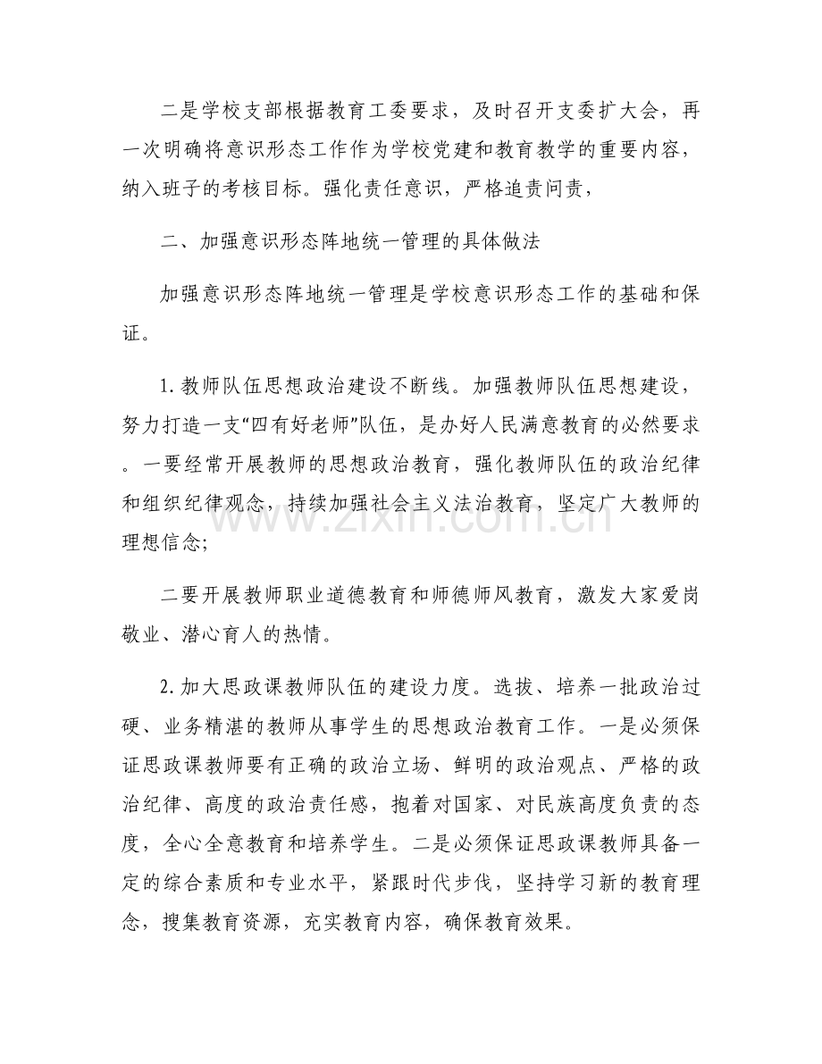 学校意识形态工作分析研判报告8篇.docx_第2页