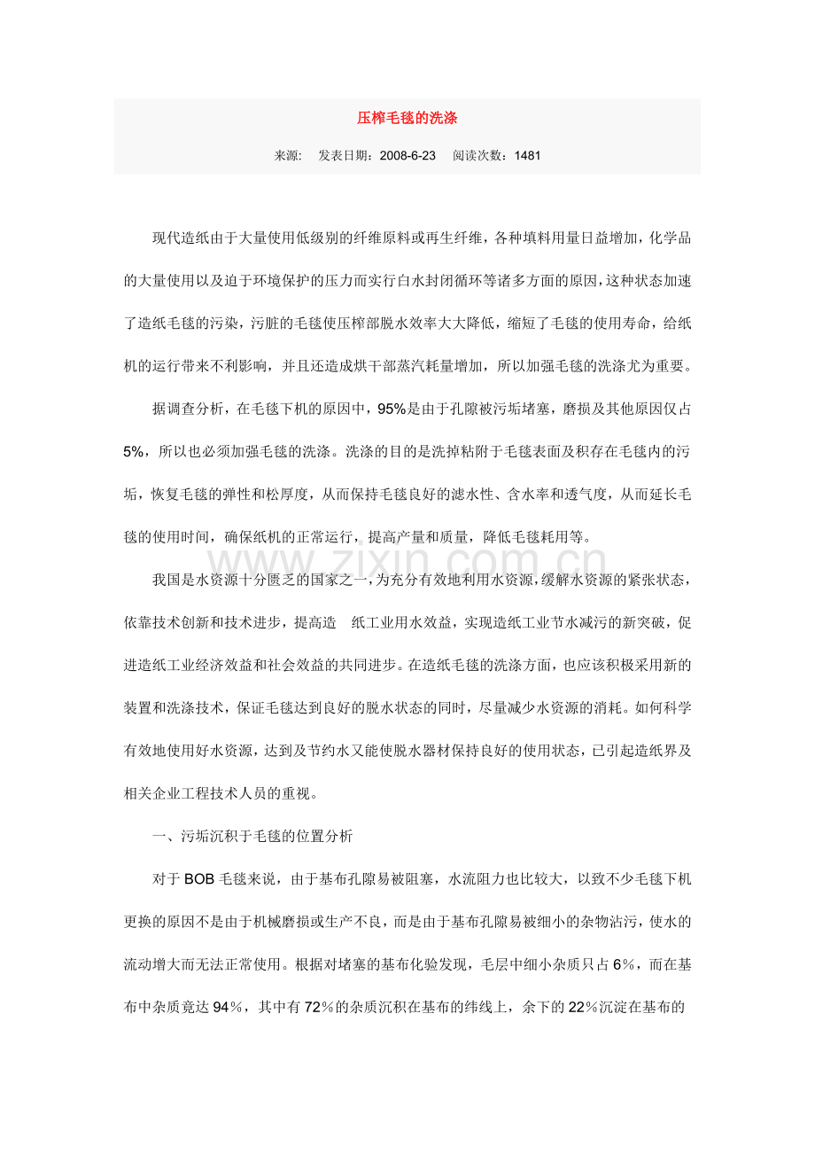 压榨毛毯的洗涤.doc_第1页